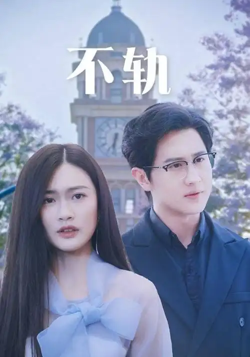 潮汐线 第九影院热播都市剧集