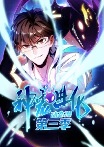 星海拾荒者 第九影院科幻国漫番剧